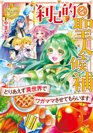 Riko Tekina Seijin Koho Toriaezu Isekaide Wa Ga Mama Sasetemoraimasu (Manga)